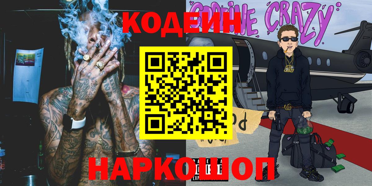 Codein Purple Drank  Кодеиновый сироп Lean Purple Drank  Вход с VPN  Кондопога 